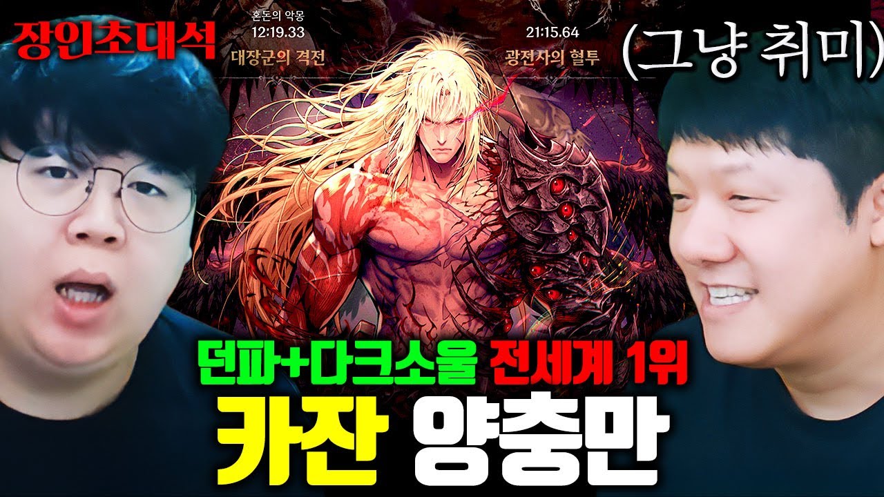던파 소울라이크 '카잔' 전세계 1위, 20분 만에 게임 클리어하는 방법 ㅋㅋ 카잔 양충만 장인초대석 [테스터훈]