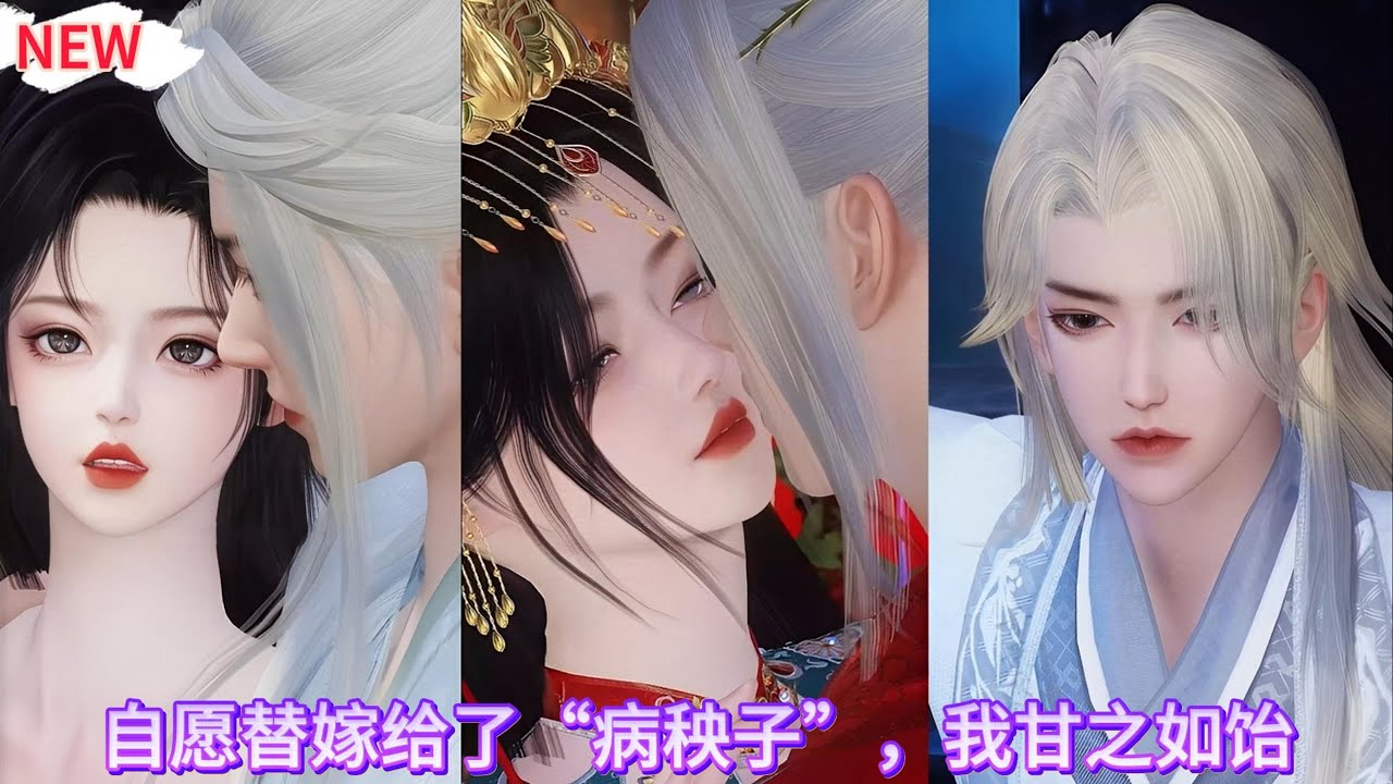 【甜宠热门动画】自愿为妻，即便他病弱如斯，我亦甘之如饴 #甜宠 #动漫推荐 #漫画短剧 #donghua #动画全集