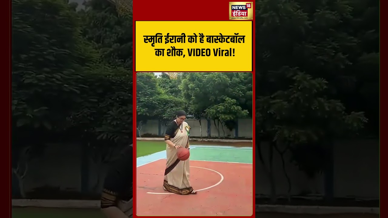 Viral Video : Smriti Irani को है Basketball का शौक, Video Viral! | #shorts #viralshorts #viralvideo