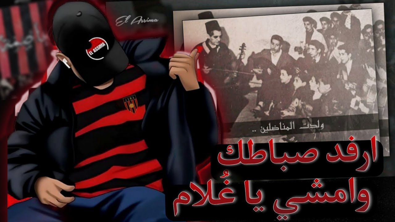 ارفد صباطك وامشي يا غُلام - كونطر كلاش EL ASSIMA | REACTION