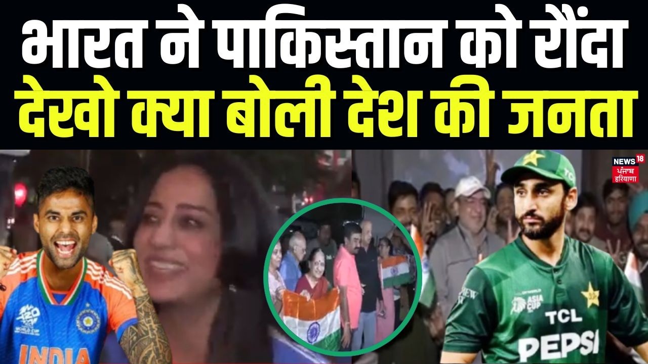 IND vs PAK | भारत ने पाकिस्तान को रौंदा, देखो क्या बोली देश की जनता | T20 World Cup 2026 | Ishan