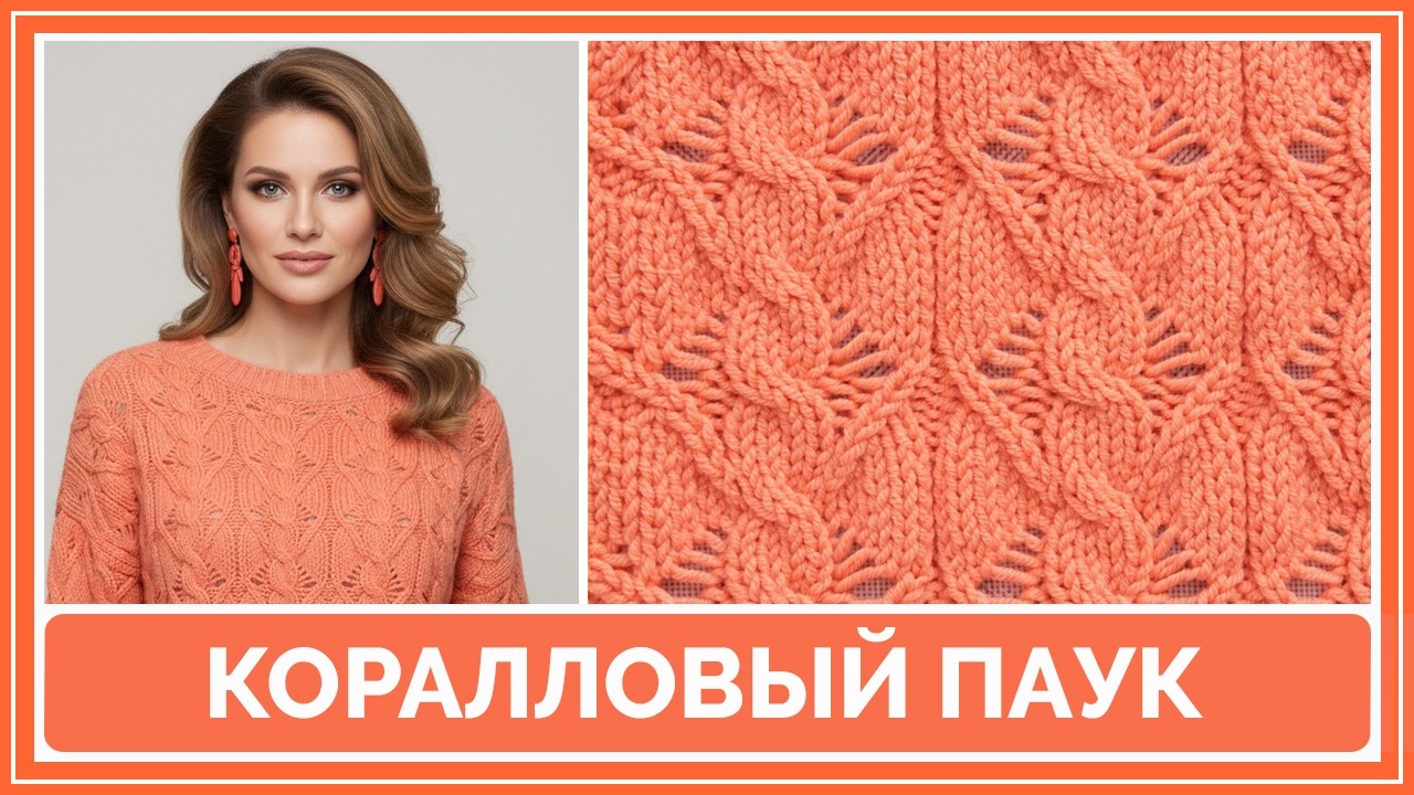 🕸️🪸 Ажурный узор спицами “Коралловый паук” для начинающих