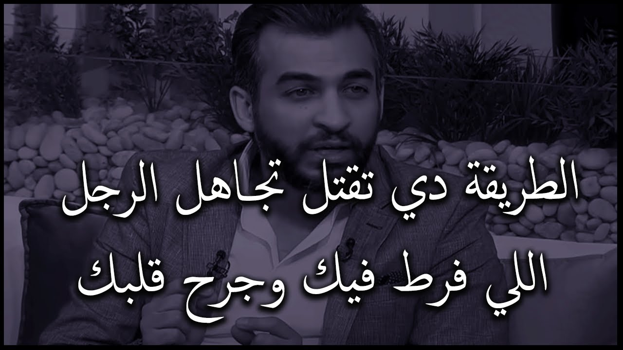 الطريقة دي تقتل تجـ اهل الرجل اللي فرط فيك وجرح قلبك و تخليه يفكر فيك مرتين😍✅