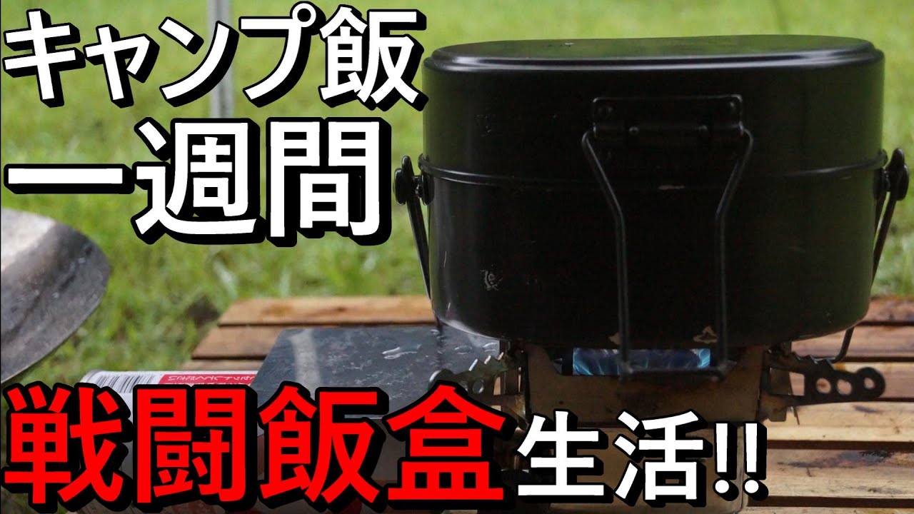【キャンプ飯】戦闘飯盒2型で一週間キャンプ飯生活!!