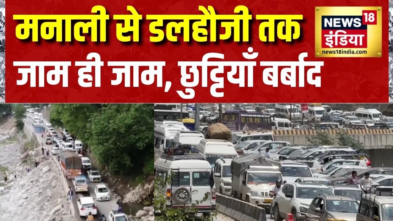 पहाड़ों पर जाम का जाल, जी का जंजाल | Manali Trip | Dalhousie | Himachal News | News18 India