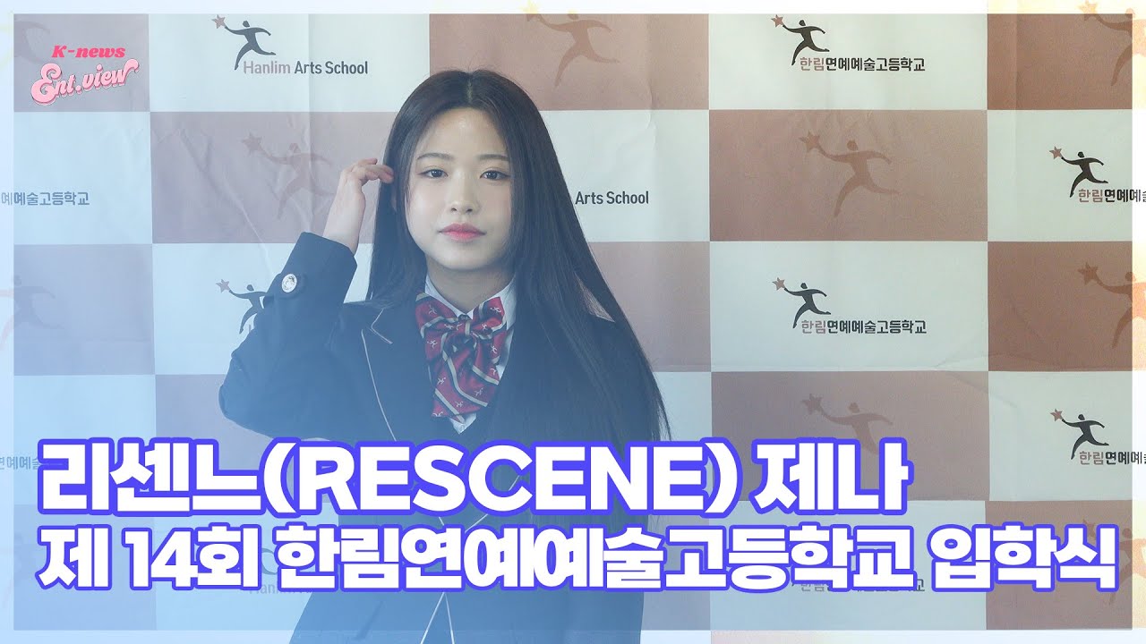 리센느(RESCENE) 제나, ‘한림예고에 입학해서 행복해요’ (@ 제 14회 한림연예예술고등학교 입학식)  [엔터뷰라이브]