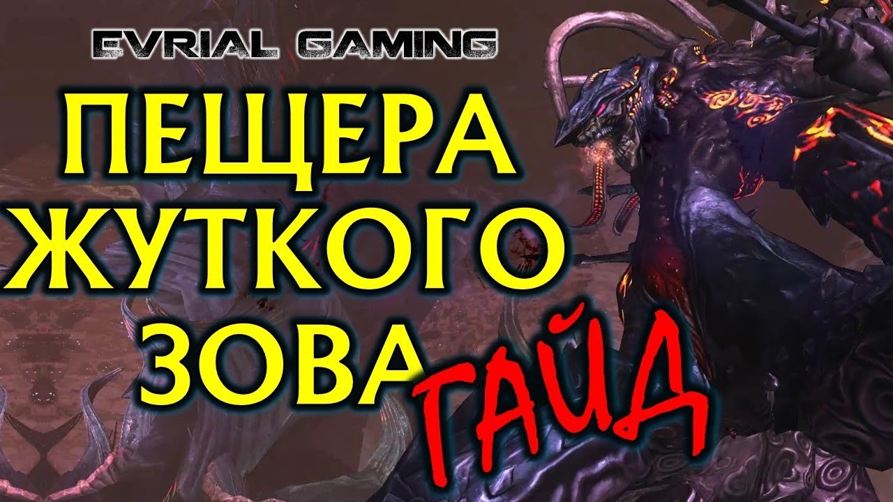 Пещера ЖУТКОГО ЗОВА Гайд по Прохождению Blade and Soul Drowning Deeps