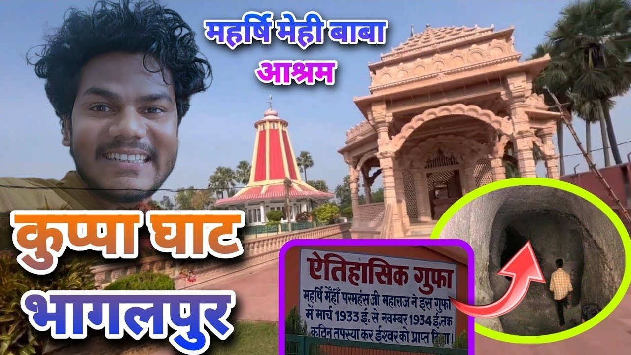 #KuppaGhat #Bhagalpur #कुप्पाघाट #भागलपुर 😲 बाबा का #गुफा है यहां | महर्षि मेही परमहंस | mehi Baba