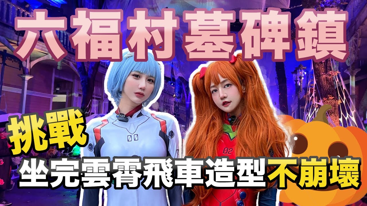 『Erica玩遊樂園Ep19』六福村過萬聖節！明日香、綾波零亂入墓碑鎮！笑傲飛鷹、風火輪、大海嘯過後，造型還可以保持完美？