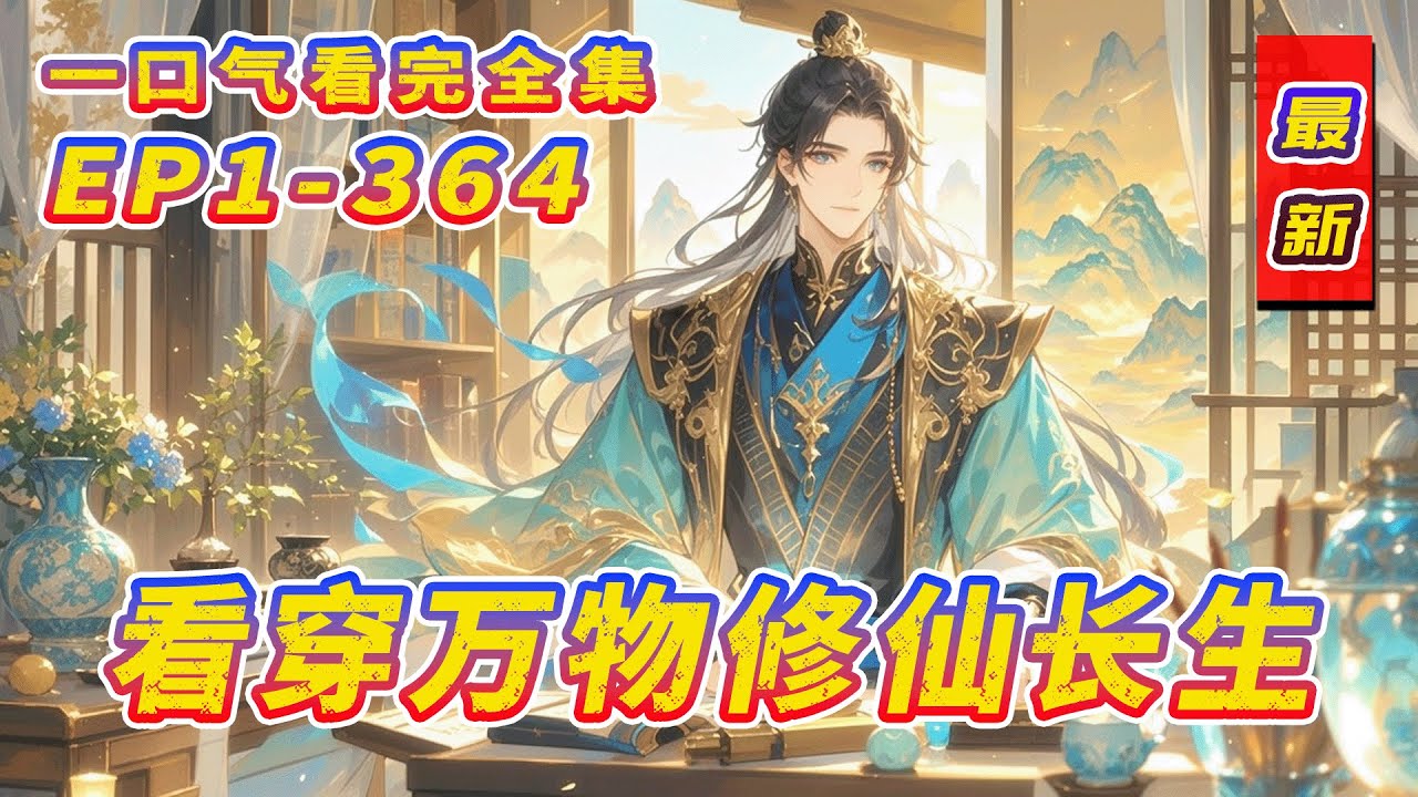 完结《看穿万物修仙长生》我身负《无字道经》穿越修真世界，领悟天眼神通，能洞察本源，看破万物。从坊市散修开始，我推演神通，只想默默种田，平稳长生。不知不觉，已证得万法道尊，看遍沧海桑田！