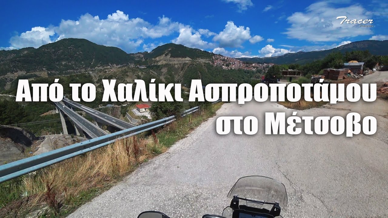 Από το Χαλίκι Ασπροποτάμου στο Μέτσοβο, μια εκπληκτική διαδρομή