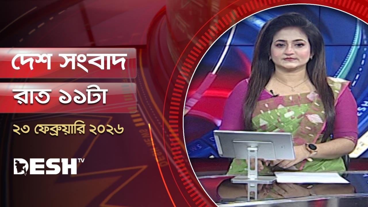 দেশ সংবাদ | সকাল ১১টা | ২৩ ফেব্রুয়ারি ২০২৬  | Desh TV Bulletin 11 AM | Latest Bangladeshi News