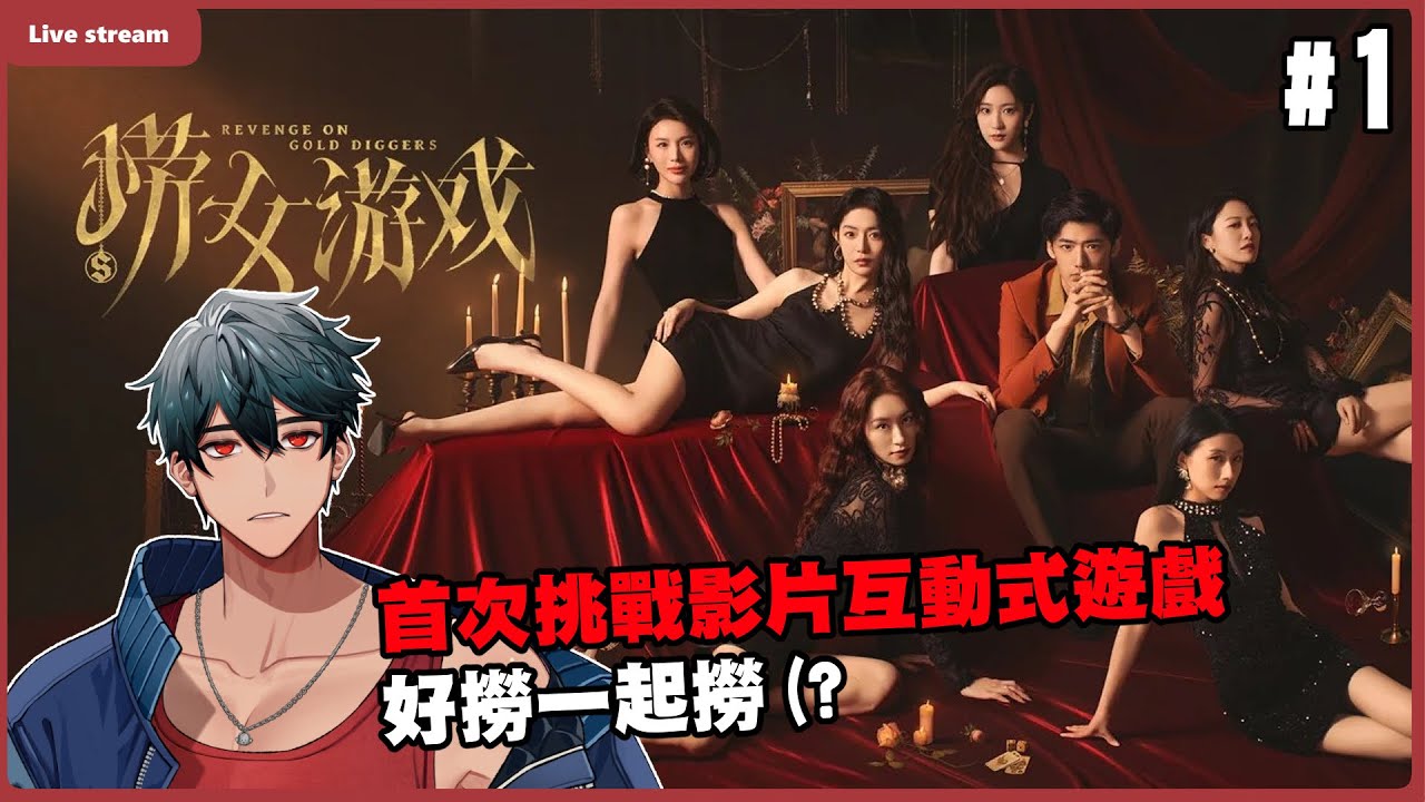 第一次玩互動式電影遊戲就要被騙光家產了嗎?｜撈女遊戲 #1｜【Shawn學長】