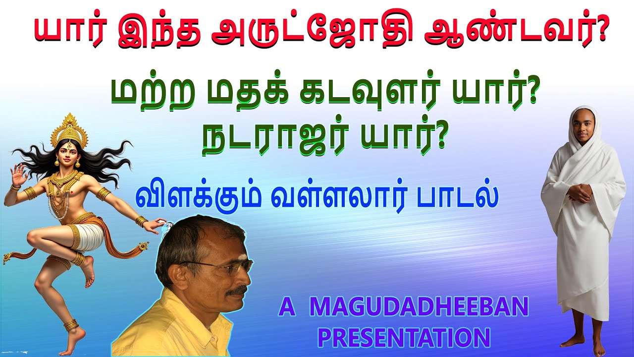 யார் இந்த அருட்பெருஞ்ஜோதி ஆண்டவர்? வள்ளலார் திரு அருட்பா |  மகுடதீபன்