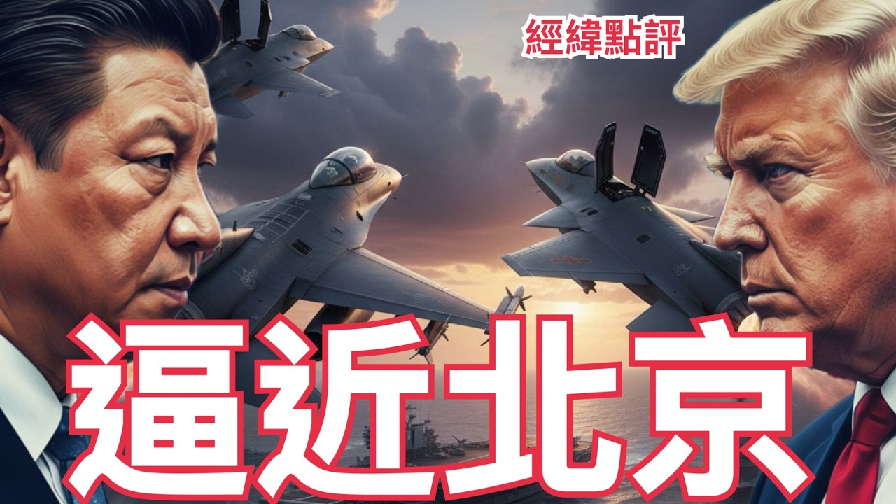 【經緯點評】突發 ! 美軍F16逼近北京! 黃海上空對峙 中美已進入戰爭倒數??  David’s Show 2026/02/21