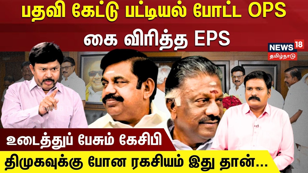 KC Palanisamy Interview | பதவி கேட்டு பட்டியல் போட்ட OPS.. திமுகவுக்கு போன ரகசியம் இது தான்..| N18V