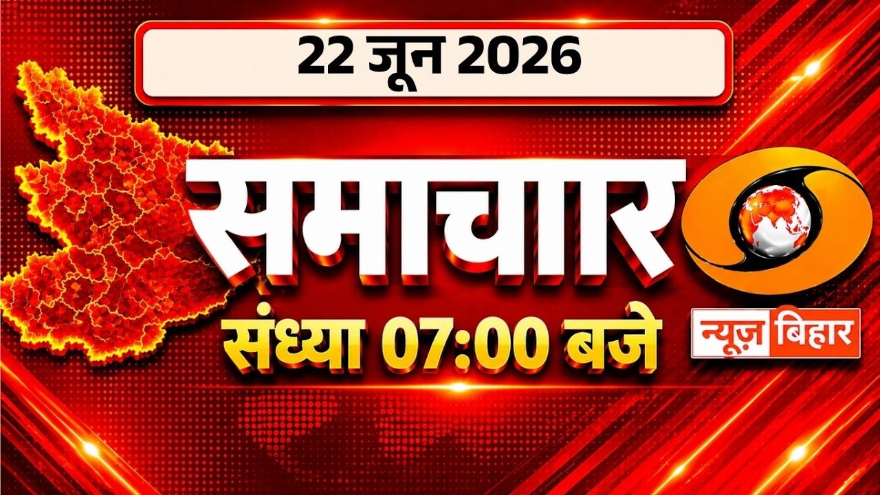 🔴WATCH | Evening News Bihar | 22 June 2026 | 07 PM | Bihar Politics | Bihar News Live