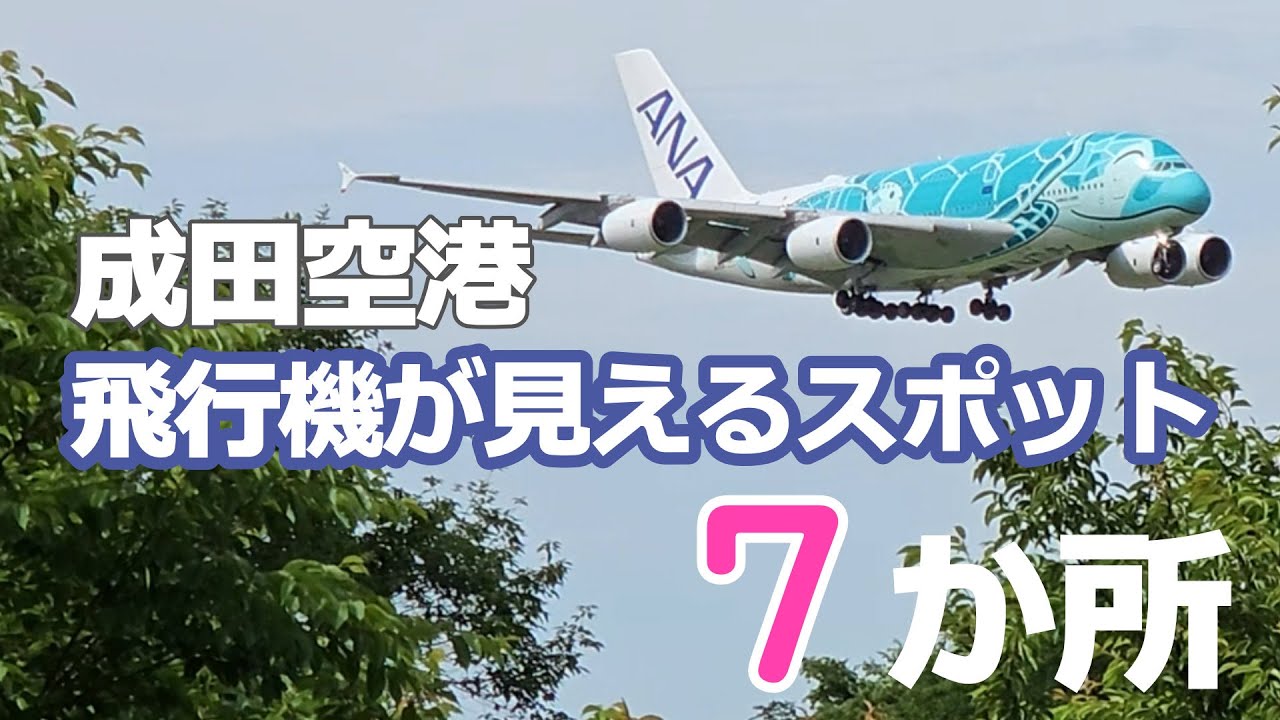 成田空港周辺の飛行機が見えるスポット7か所｜千葉県成田空港滑走路
