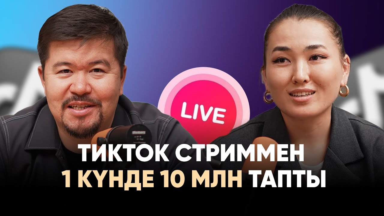 Тикток стриммен 1 күнде 10 млн тапты