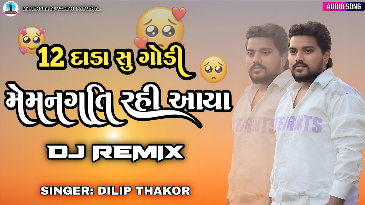 12 દાડા સુ ગોડી મેમનગતિ રહી આયા (Mari Dhingali Rishani) Dj Remix | Dilip Thakor New Song | 2026