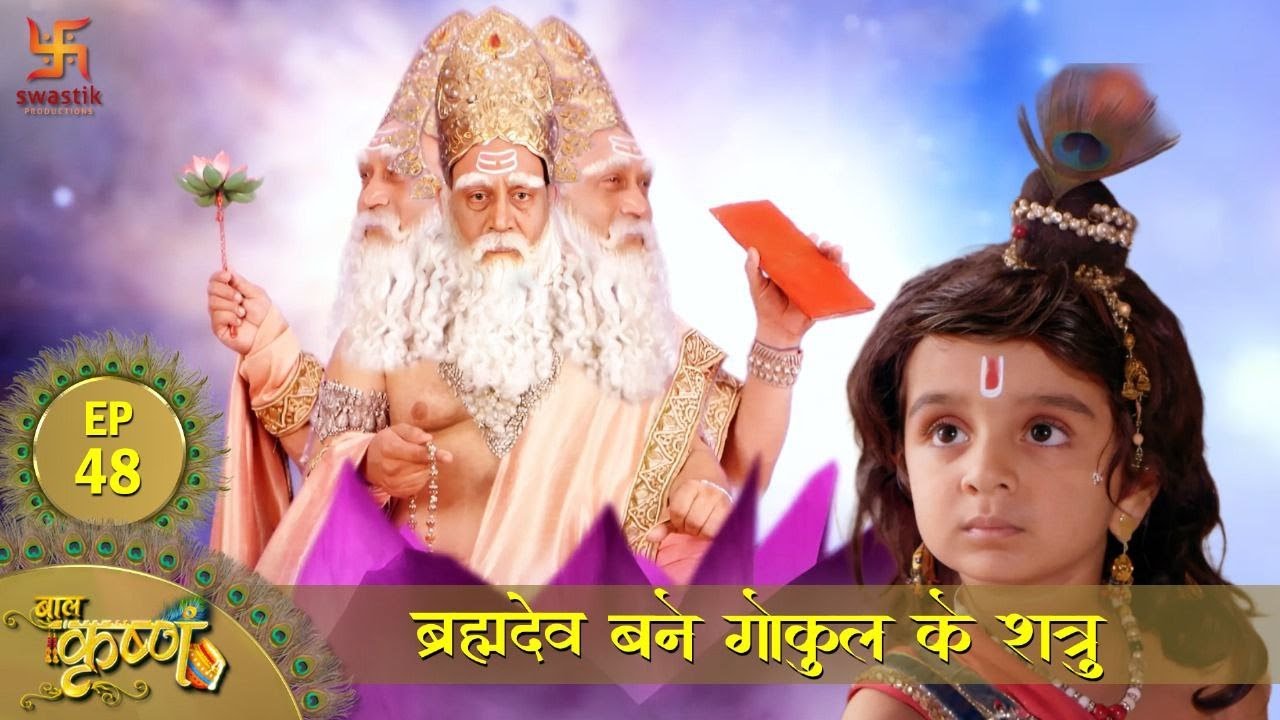 बाल कृष्ण | ब्रह्मदेव बने गोकुल के शत्रु | Episode 48 | Baal Krishna | Swastik Productions