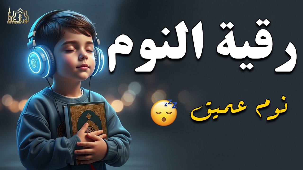 رقية شرعية للأطفال من العين والحسد والخوف 🤍 شفاء وطمأنينة بالقرآن الكريم ونوم هادئ للصغار