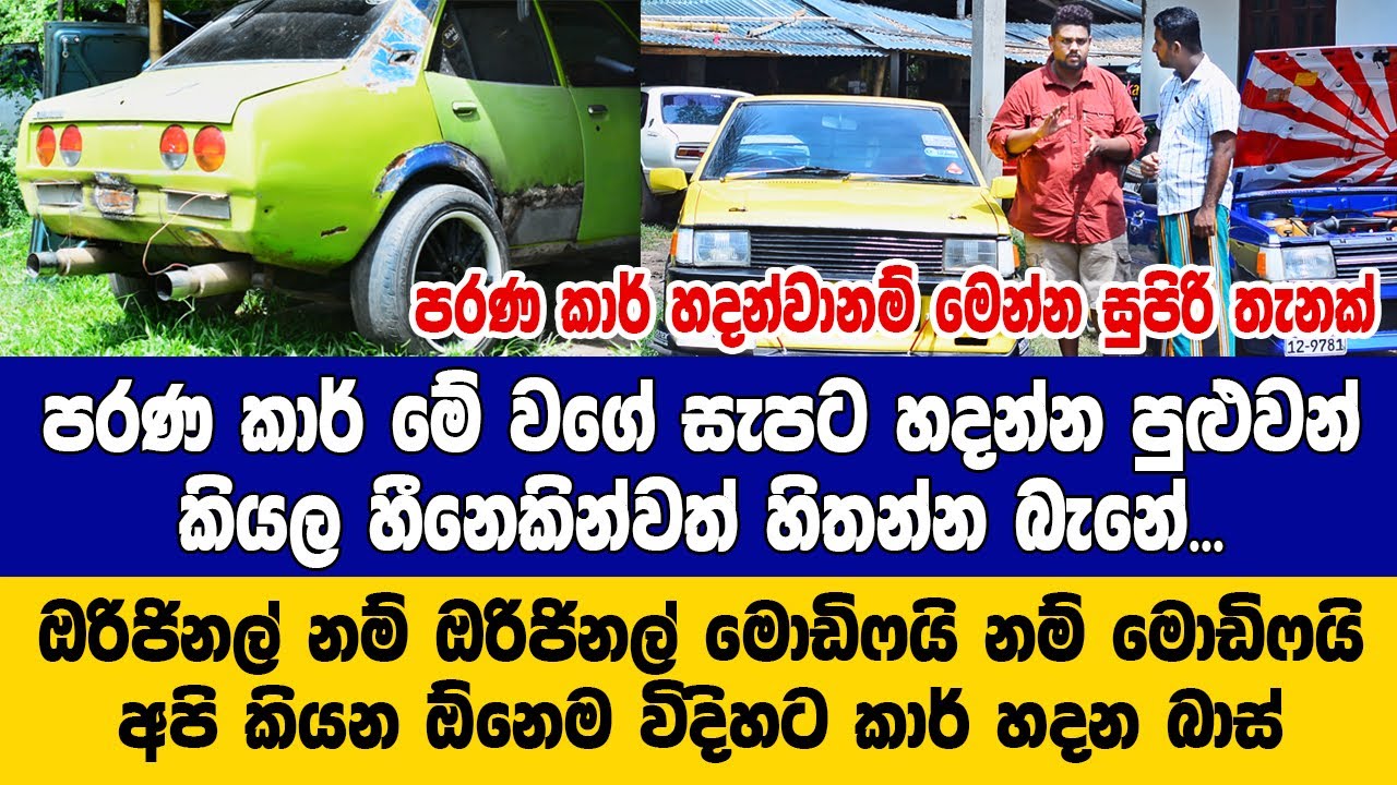 පරණ කාර් බෙන්ස් වගේ සැපට හදන අරුම පුදුම ගැරෙජ් එක මෙන්න