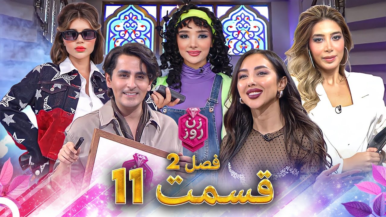 زن روز فصل 2 قسمت 11 - Zan-e Rooz
