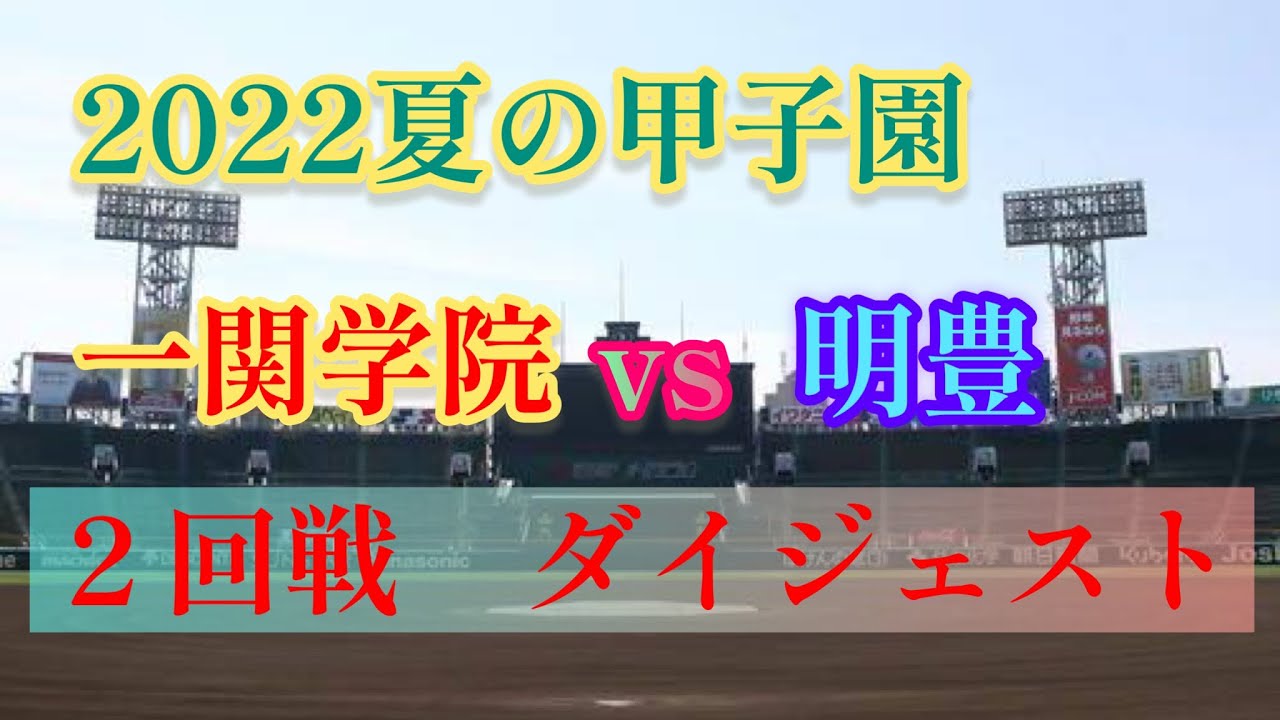 【2022夏甲子園】一関学院VS明豊　白熱の２回戦　ダイジェスト