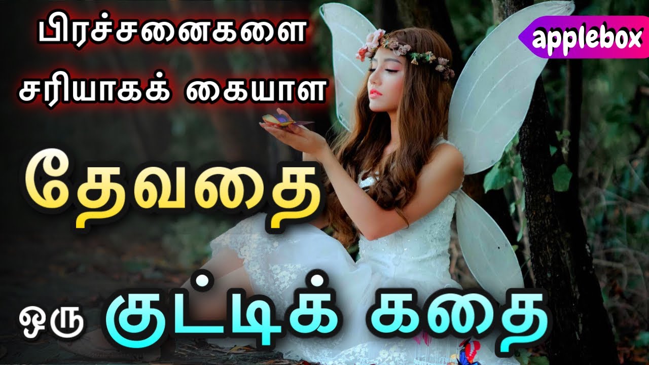 Motivational Story in Tamil | தேவதை | ANGEL | Oru Kutty Kadhai | AppleBox Sabari