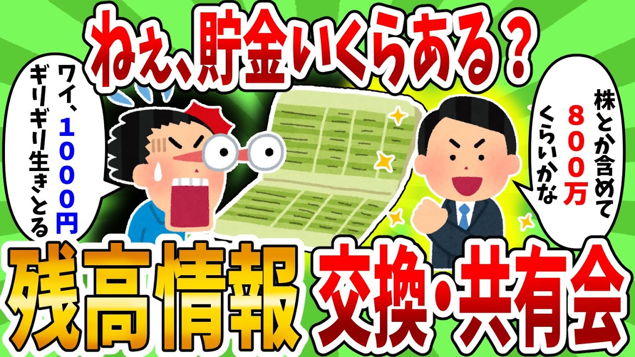 【2ch有益スレ】お前らマジ貯金いくらある？口座の残高晒して情報共有していこうぜ！