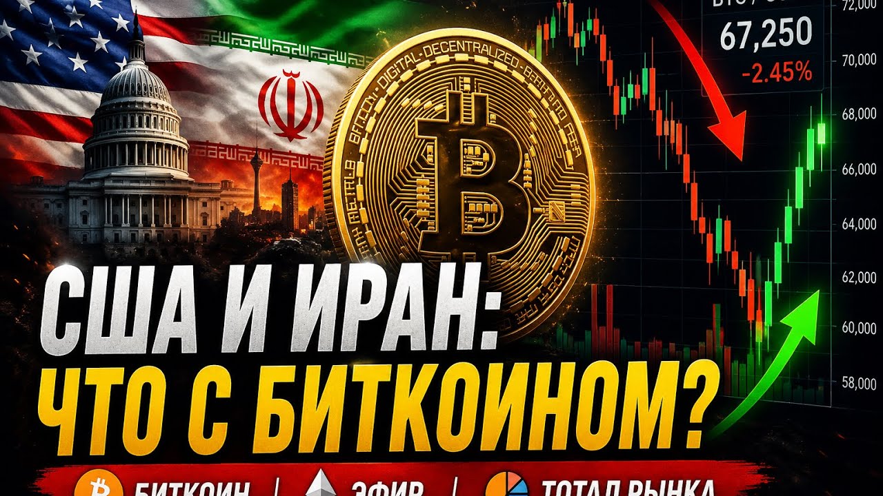 🚨 Видеобзор рынка: Биткоин, Ethereum и альткоины на фоне сделки США и Ирана