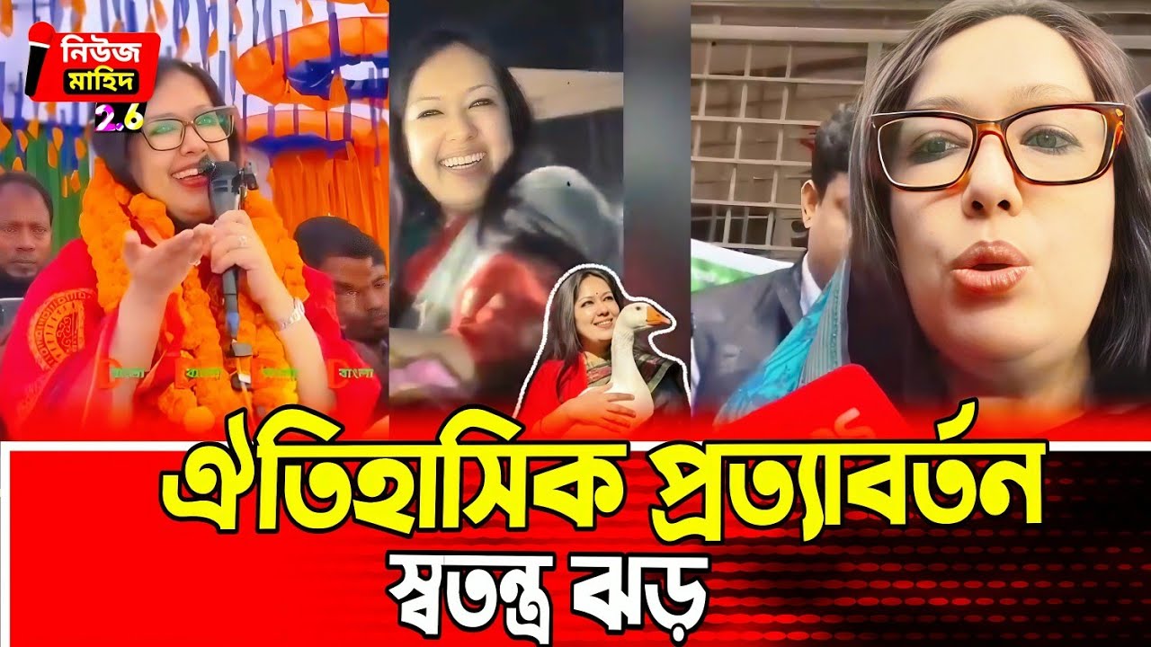 Independent Shock Win! রুমিন ফারহানার ঐতিহাসিক প্রত্যাবর্তন 🔥
