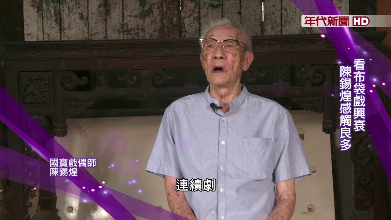 藝饗年代X陳錫煌》李天祿長子陳錫煌 延續國寶戲偶家族傳奇