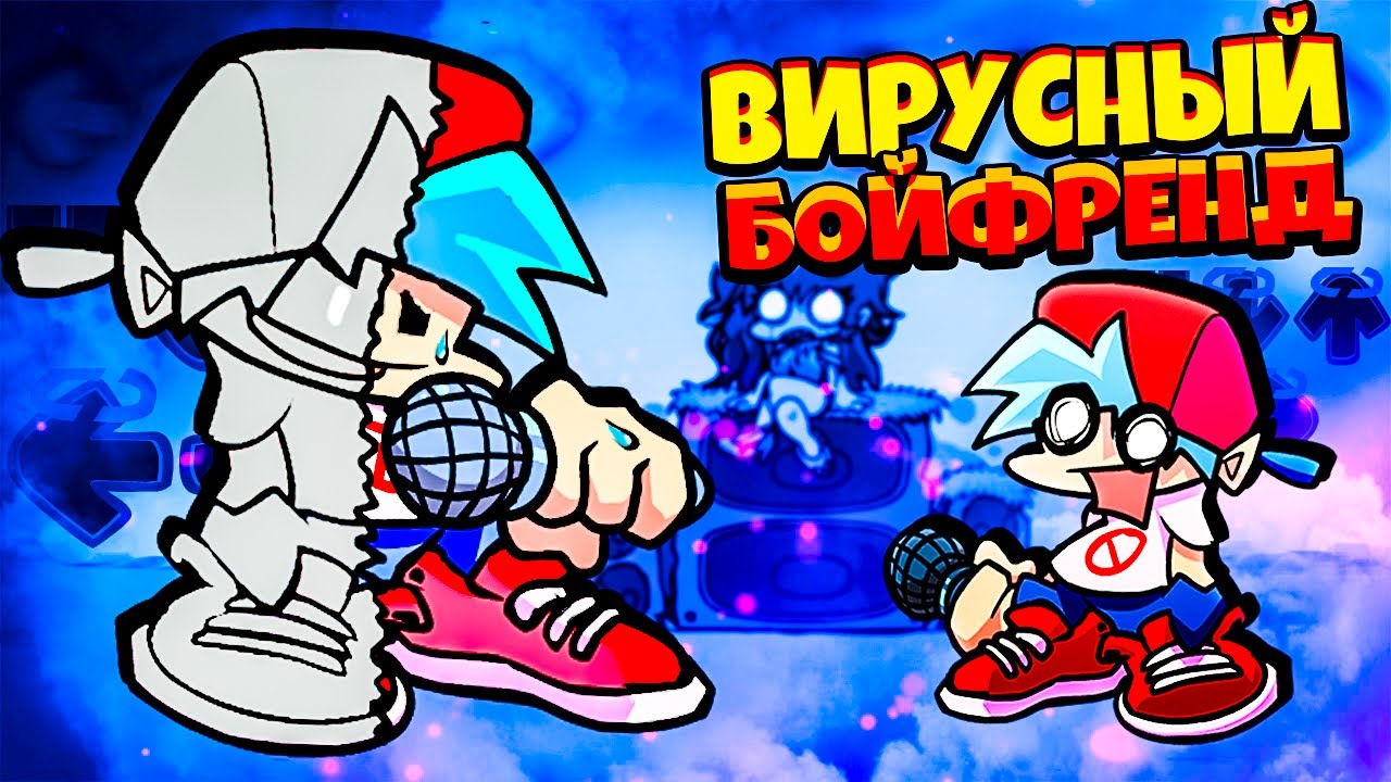 ВИРУСНЫЙ БОЙФРЕНД против Бойфренда во Friday Night Funkin vs virus bf