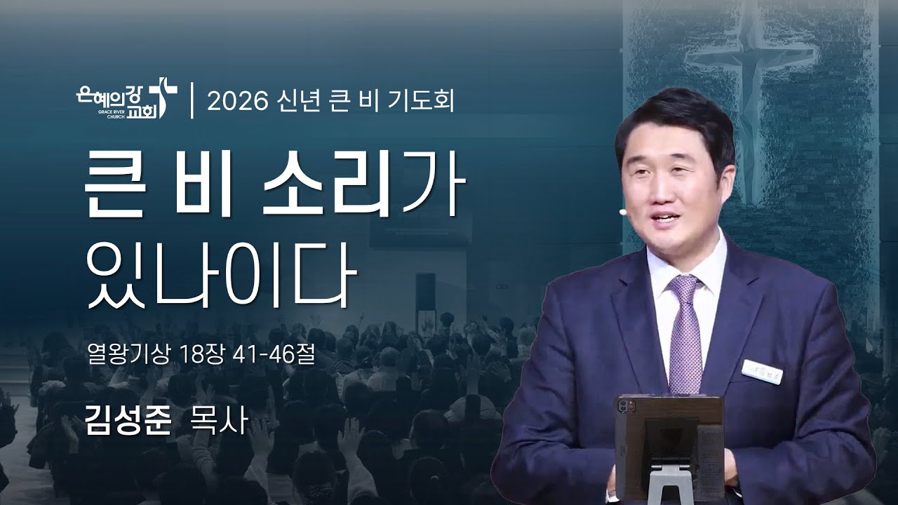 2026.01.15 | 큰비 기도회 (18)ㅣ큰 비 소리가 있나이다 (열왕기상 18:41-46)ㅣ김성준 목사