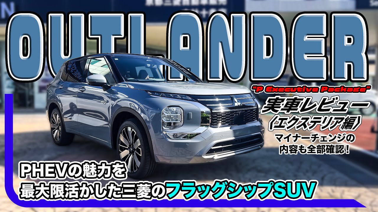三菱 アウトランダー 詳細レビュー[エクステリア編] // 進化した内容を細かくチェックする。
