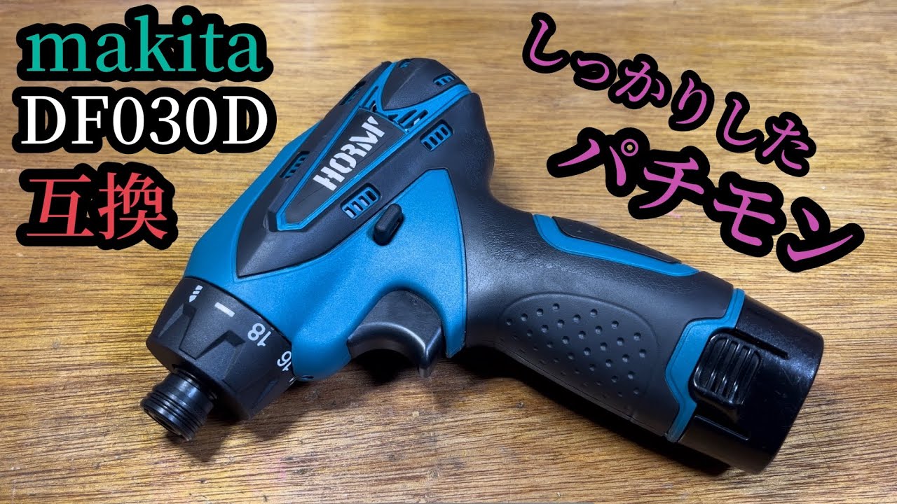 【コイツは買うな】マキタDF030Dの中華互換品が最悪だった件