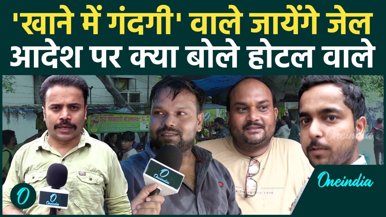 Hotel में गंदगी का Video देख CM Yogi ने दिया आदेश, Order पर क्या है Public Reaction | वनइंडिया हिंदी
