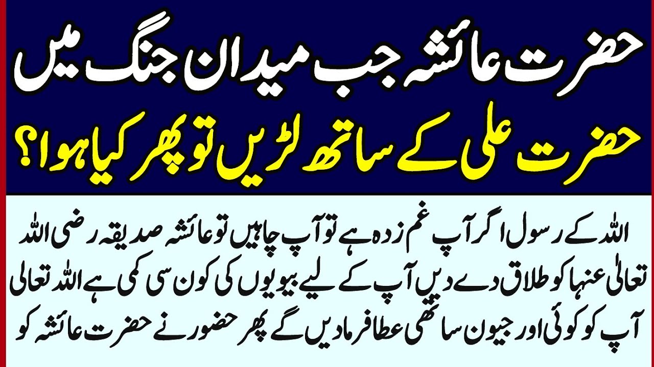 Hazrat Ayesha Siddiqa Ka Midane Jang Ka Waqia | Hazrat Ayesha aur Hazrat Ali Ka Waqia |Islamic Waqia