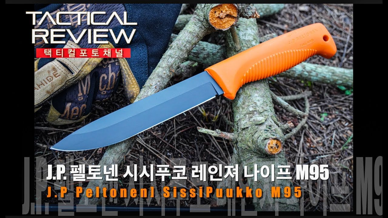 핀란드에서온 가성비 최강의 실전나이프 시시푸코 레인져나이프 M95 SissiPuukko M95 / Cerakote Orange #SissiPuukko #시시푸코 #나이프