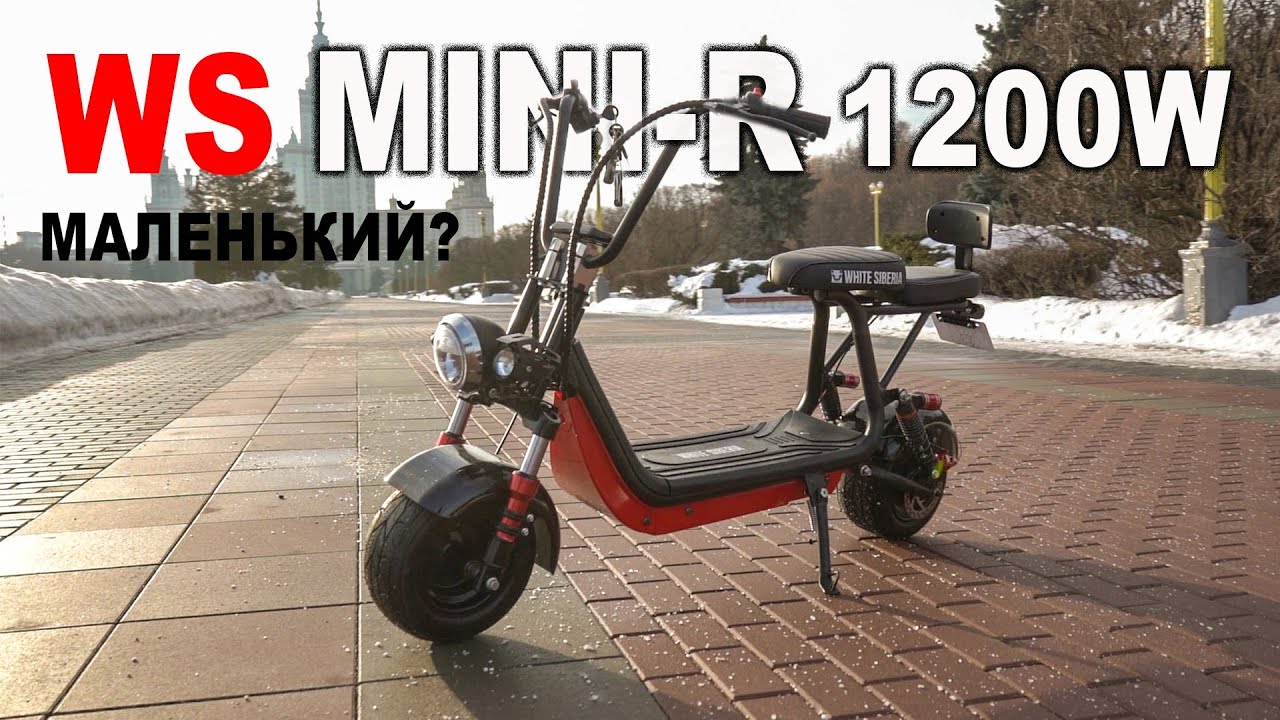 WS - MINI R 1200W отзыв! Мини ситикоко для больших целей?  Удобный для города?