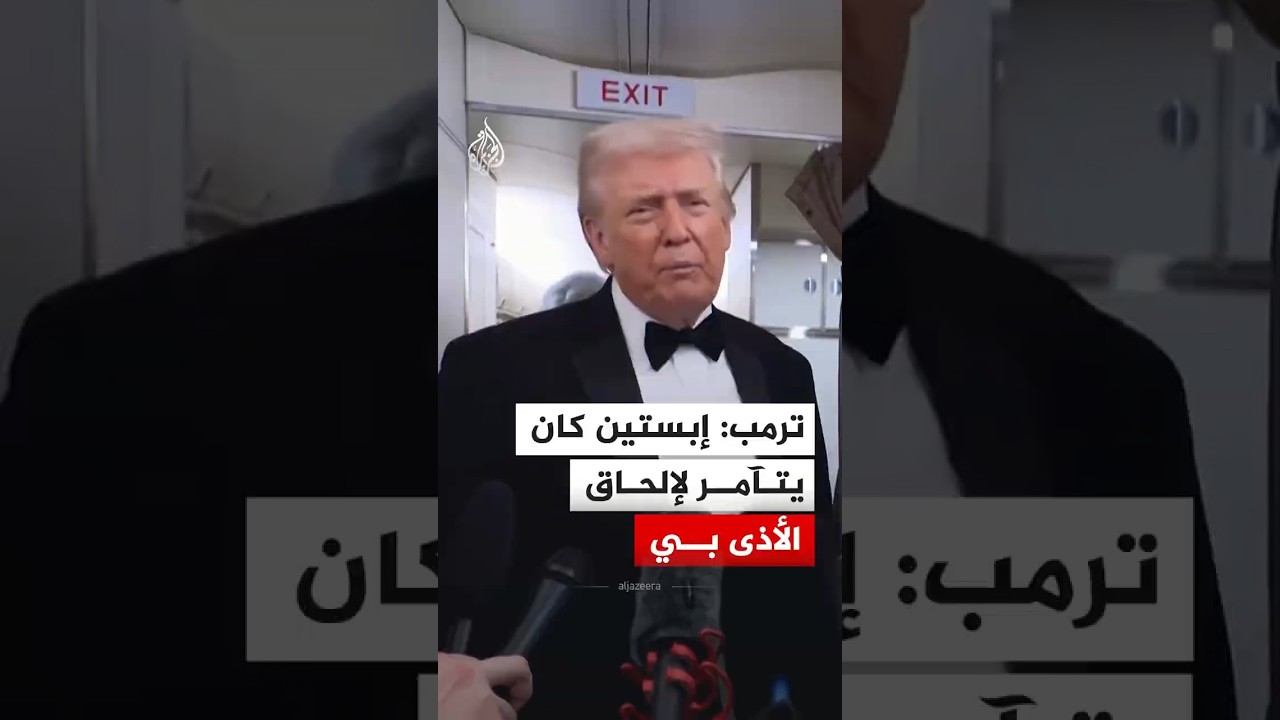 الرئيس الأمريكي "دونالد ترمب": جيفري إبستين كان يتآمر مع مايكل وولف لإلحاق الأذى بي