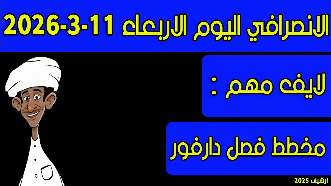 الانصرافي اليوم الاربعاء 11-3-2026