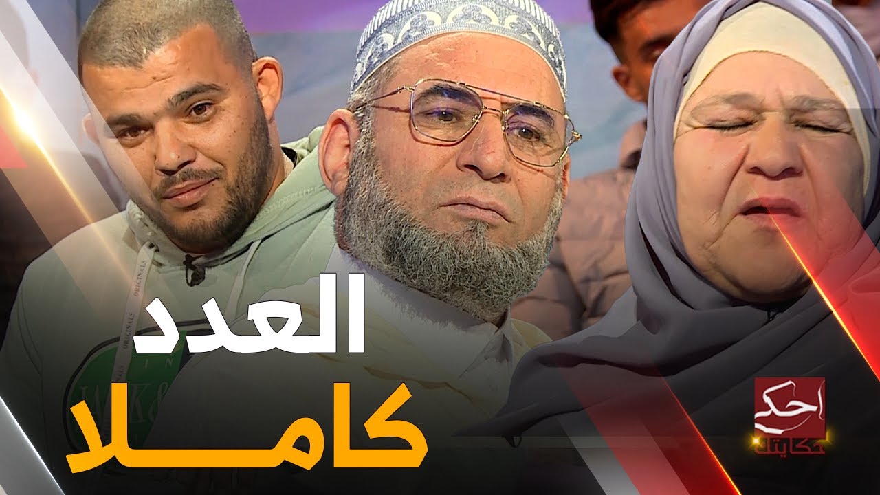 تزوجني  على جال دراهمي و من برمجة الـ GPS إلى جمع النفايات | أحكي حكايتك | العدد كاملا