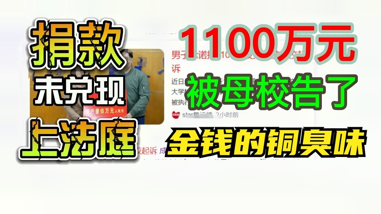 【數讀君原創】中国大陆校友捐赠1100万未兑现被母校起诉，母校与学生关系很尴尬，教育不应该充满金钱铜臭的味道