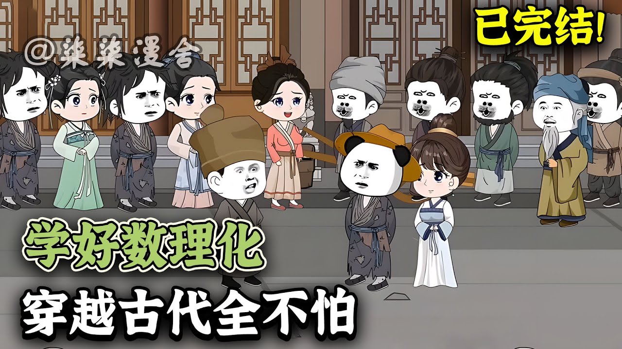 【已完结💥】穿越古代，战乱不断、食不果腹、蛮夷入侵、还是个乞丐？不怕，虾仁带着现代数理化知识开始了逆袭之路！《学好数理化，穿越古代全不怕》#搞笑 #動畫 #古代 #沙雕动画 #柒柒漫舍