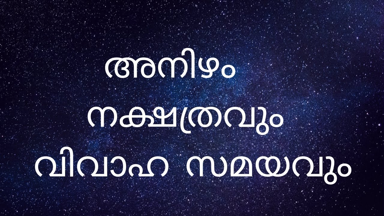 അനിഴം  നക്ഷത്രവും വിവാഹ സമയവും || ANIZHAM NAKSHATRAVUM VIVAAHA SAMAYAVUM