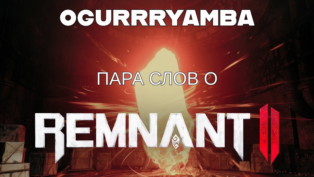 Remnant II. Пара слов об игре