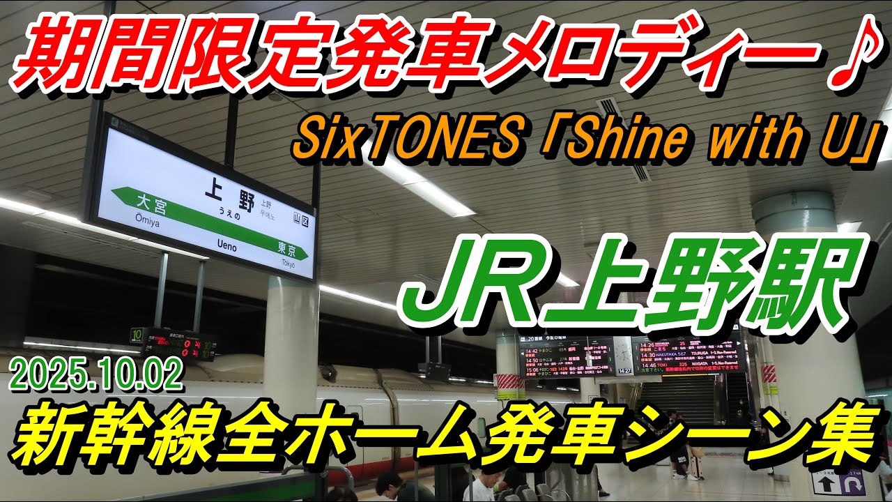 【期間限定発車メロディー♪】JR上野駅新幹線発車シーン集（東北・上越・北陸新幹線）「東北新幹線×SixTONES」 2025.10.02